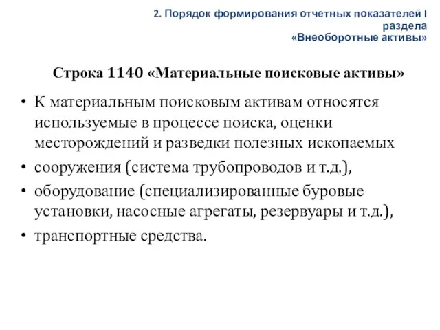 К материальным поисковым активам относятся используемые в процессе поиска, оценки месторождений и