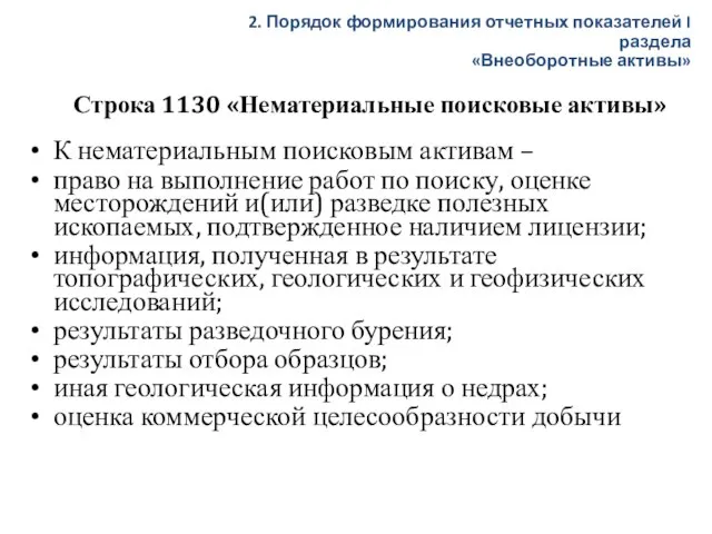 К нематериальным поисковым активам – право на выполнение работ по поиску, оценке