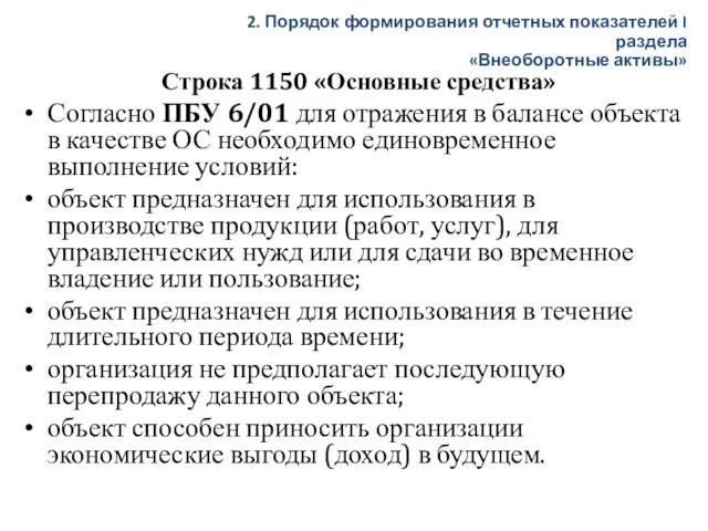 Строка 1150 «Основные средства» Согласно ПБУ 6/01 для отражения в балансе объекта