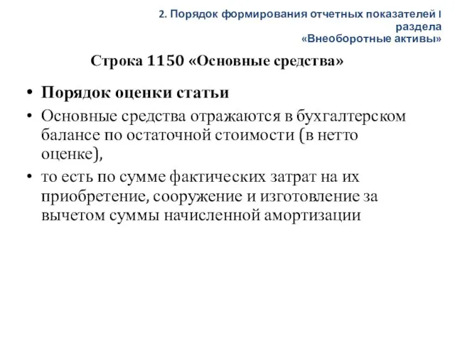 Строка 1150 «Основные средства» Порядок оценки статьи Основные средства отражаются в бухгалтерском