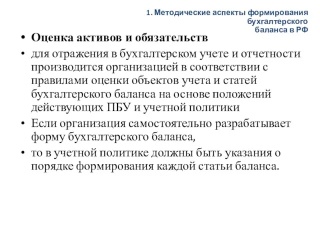 Оценка активов и обязательств для отражения в бухгалтерском учете и отчетности производится