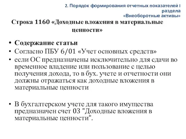 Строка 1160 «Доходные вложения в материальные ценности» Содержание статьи Согласно ПБУ 6/01