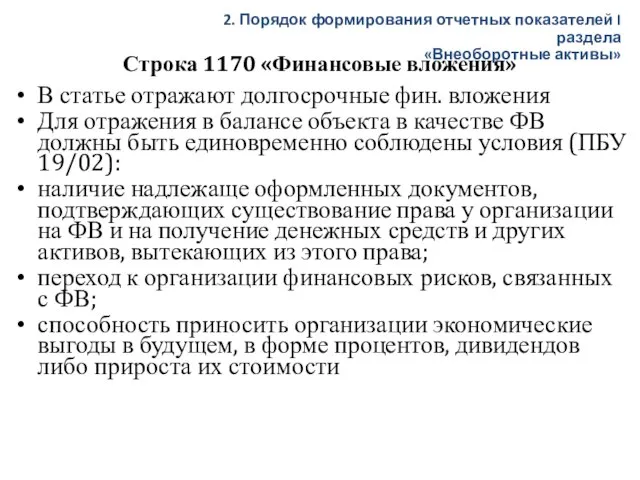 Строка 1170 «Финансовые вложения» В статье отражают долгосрочные фин. вложения Для отражения