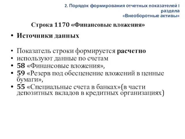 Строка 1170 «Финансовые вложения» Источники данных Показатель строки формируется расчетно используют данные