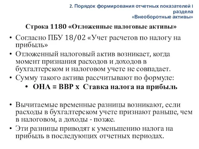 Строка 1180 «Отложенные налоговые активы» Согласно ПБУ 18/02 «Учет расчетов по налогу