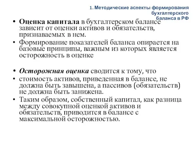 Оценка капитала в бухгалтерском балансе зависит от оценки активов и обязательств, признаваемых