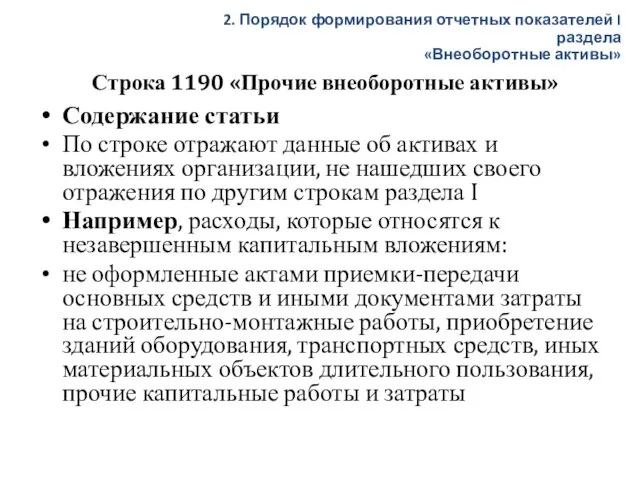 Строка 1190 «Прочие внеоборотные активы» Содержание статьи По строке отражают данные об