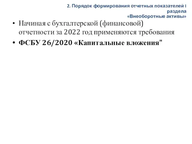 Начиная с бухгалтерской (финансовой) отчетности за 2022 год применяются требования ФСБУ 26/2020