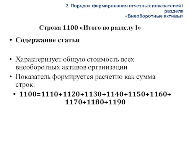 Строка 1100 «Итого по разделу I» Содержание статьи Характеризует общую стоимость всех