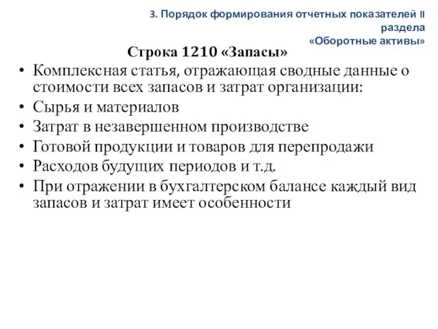 Строка 1210 «Запасы» Комплексная статья, отражающая сводные данные о стоимости всех запасов