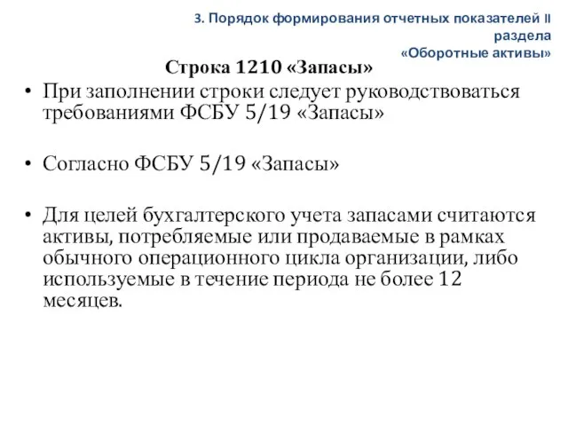 Строка 1210 «Запасы» При заполнении строки следует руководствоваться требованиями ФСБУ 5/19 «Запасы»