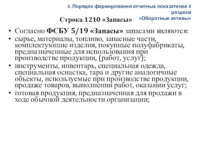 Строка 1210 «Запасы» Согласно ФСБУ 5/19 «Запасы» запасами являются: сырье, материалы, топливо,