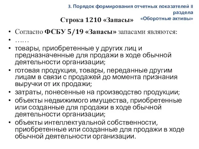 Строка 1210 «Запасы» Согласно ФСБУ 5/19 «Запасы» запасами являются: …… товары, приобретенные