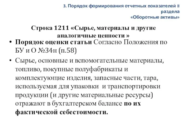 Строка 1211 «Сырье, материалы и другие аналогичные ценности » Порядок оценки статьи