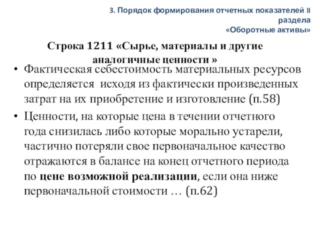 Строка 1211 «Сырье, материалы и другие аналогичные ценности » Фактическая себестоимость материальных