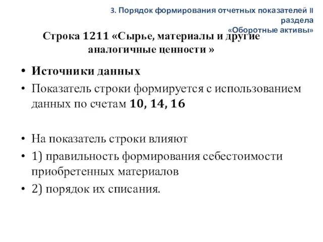 Строка 1211 «Сырье, материалы и другие аналогичные ценности » Источники данных Показатель