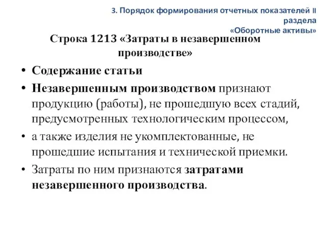 Строка 1213 «Затраты в незавершенном производстве» Содержание статьи Незавершенным производством признают продукцию