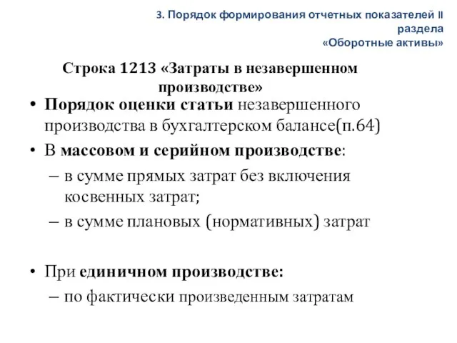 Строка 1213 «Затраты в незавершенном производстве» Порядок оценки статьи незавершенного производства в