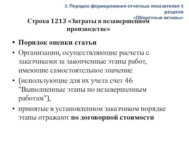 Строка 1213 «Затраты в незавершенном производстве» Порядок оценки статьи Организации, осуществляющие расчеты