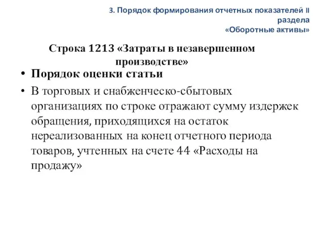 Строка 1213 «Затраты в незавершенном производстве» Порядок оценки статьи В торговых и