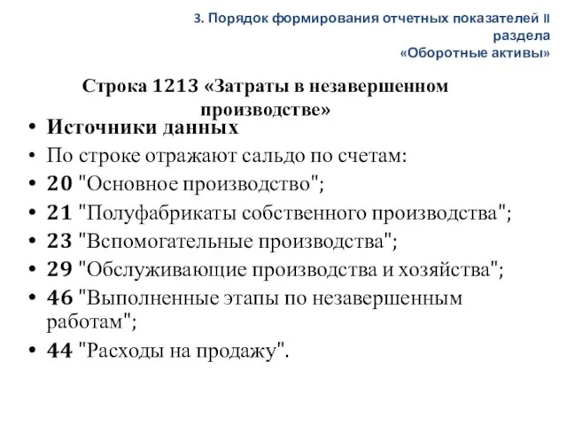 Строка 1213 «Затраты в незавершенном производстве» Источники данных По строке отражают сальдо