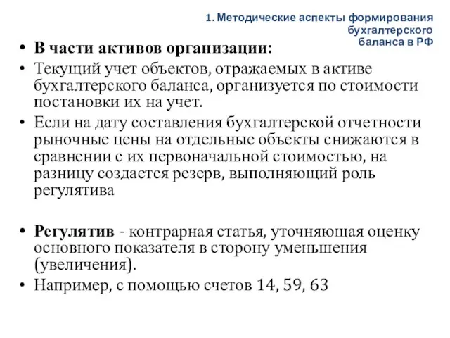 В части активов организации: Текущий учет объектов, отражаемых в активе бухгалтерского баланса,