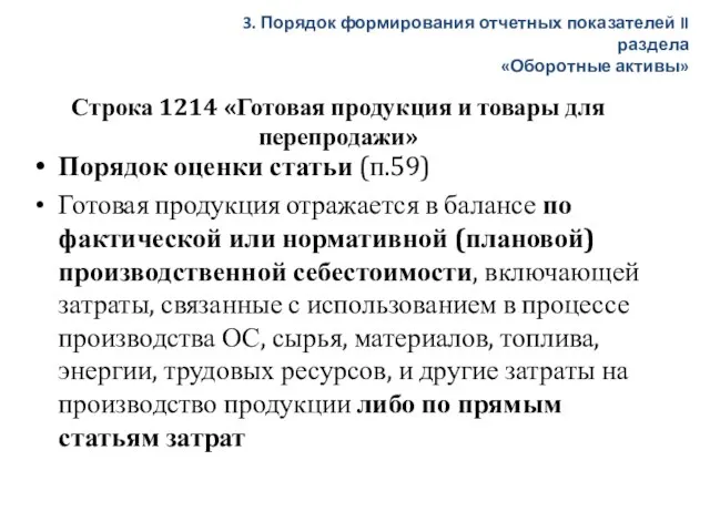 Строка 1214 «Готовая продукция и товары для перепродажи» Порядок оценки статьи (п.59)