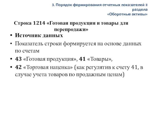 Строка 1214 «Готовая продукция и товары для перепродажи» Источник данных Показатель строки