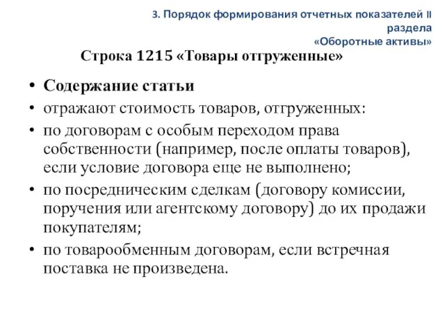 Строка 1215 «Товары отгруженные» Содержание статьи отражают стоимость товаров, отгруженных: по договорам