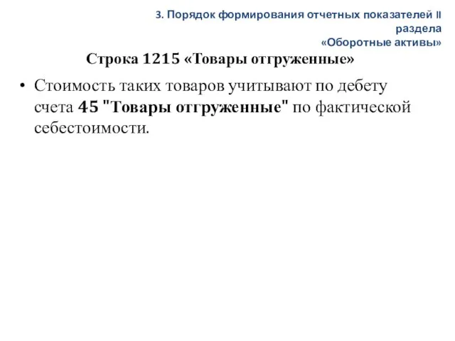 Строка 1215 «Товары отгруженные» Стоимость таких товаров учитывают по дебету счета 45