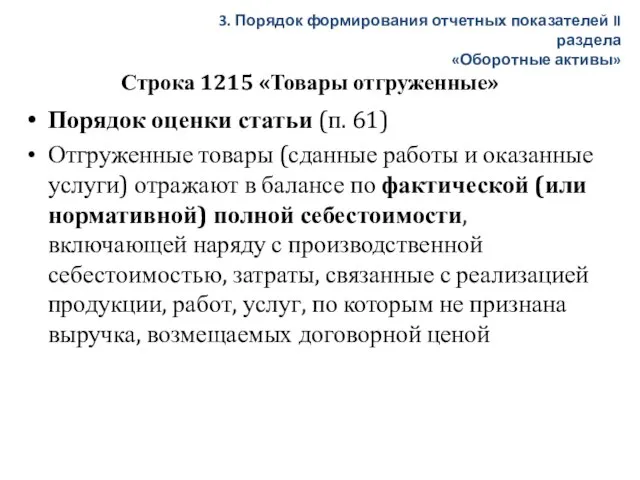 Строка 1215 «Товары отгруженные» Порядок оценки статьи (п. 61) Отгруженные товары (сданные