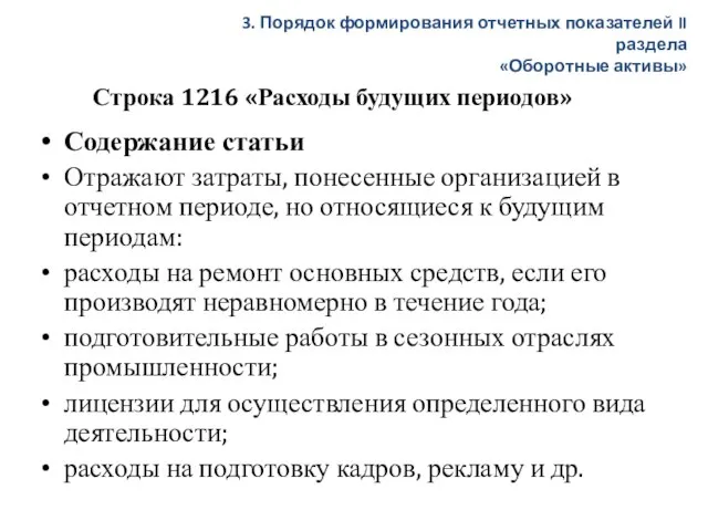 Строка 1216 «Расходы будущих периодов» Содержание статьи Отражают затраты, понесенные организацией в