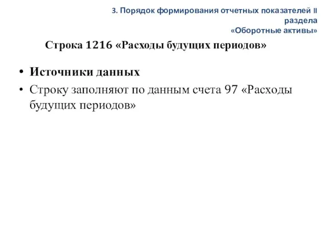 Строка 1216 «Расходы будущих периодов» Источники данных Строку заполняют по данным счета