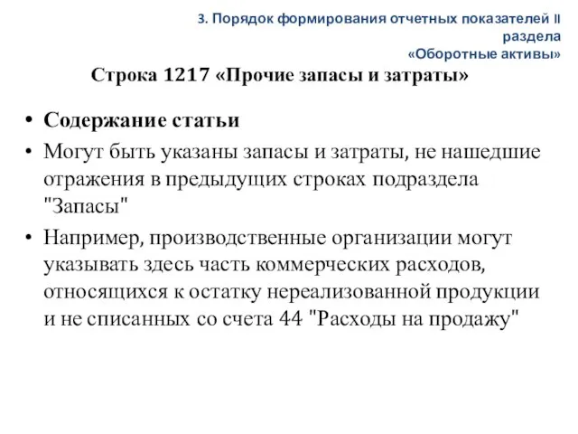 Строка 1217 «Прочие запасы и затраты» Содержание статьи Могут быть указаны запасы