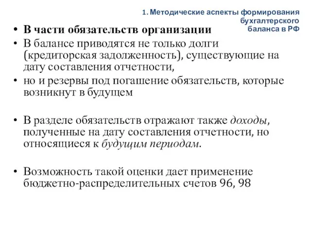 В части обязательств организации В балансе приводятся не только долги (кредиторская задолженность),