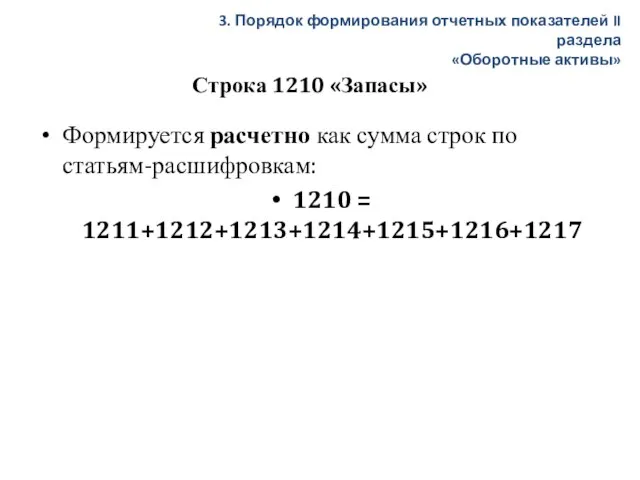 Строка 1210 «Запасы» Формируется расчетно как сумма строк по статьям-расшифровкам: 1210 =