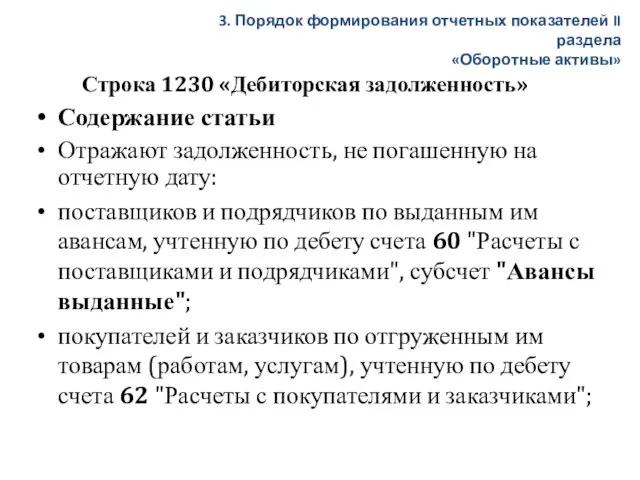 Строка 1230 «Дебиторская задолженность» Содержание статьи Отражают задолженность, не погашенную на отчетную