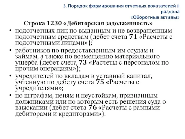 Строка 1230 «Дебиторская задолженность» подотчетных лиц по выданным и не возвращенным подотчетным