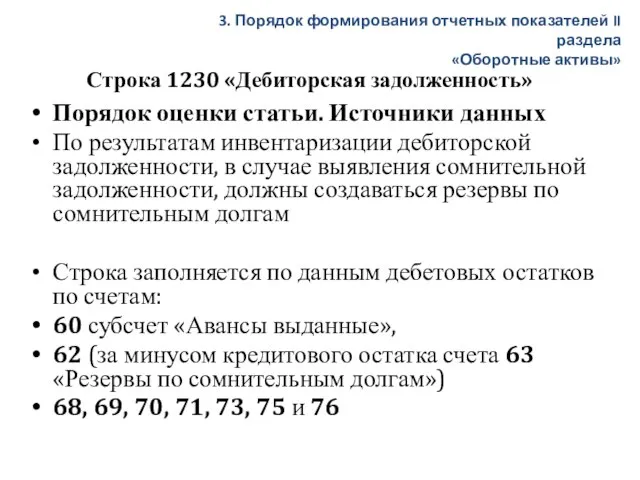 Строка 1230 «Дебиторская задолженность» Порядок оценки статьи. Источники данных По результатам инвентаризации