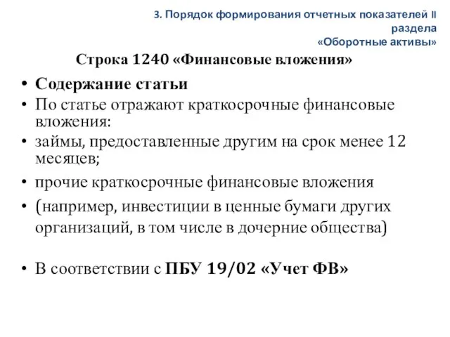 Строка 1240 «Финансовые вложения» Содержание статьи По статье отражают краткосрочные финансовые вложения: