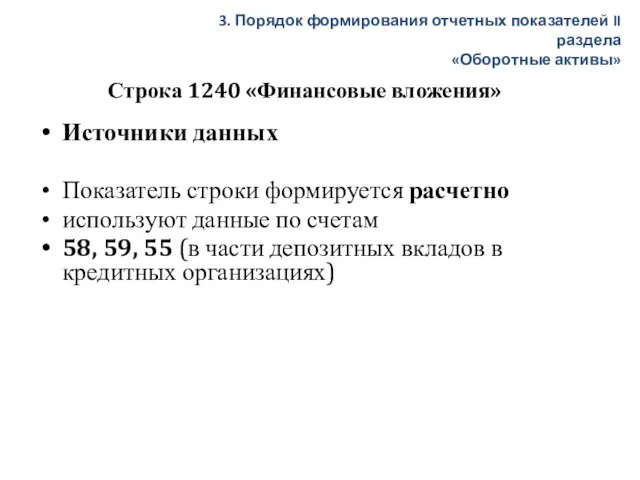 Строка 1240 «Финансовые вложения» Источники данных Показатель строки формируется расчетно используют данные