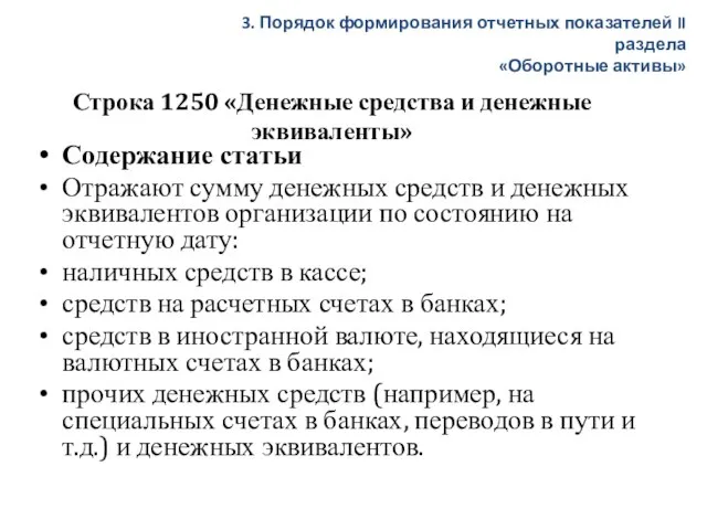 Строка 1250 «Денежные средства и денежные эквиваленты» Содержание статьи Отражают сумму денежных