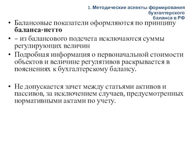 Балансовые показатели оформляются по принципу баланса-нетто – из балансового подсчета исключаются суммы