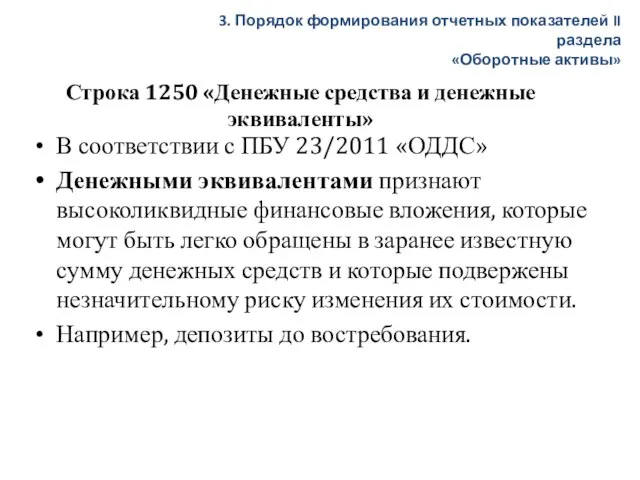 Строка 1250 «Денежные средства и денежные эквиваленты» В соответствии с ПБУ 23/2011