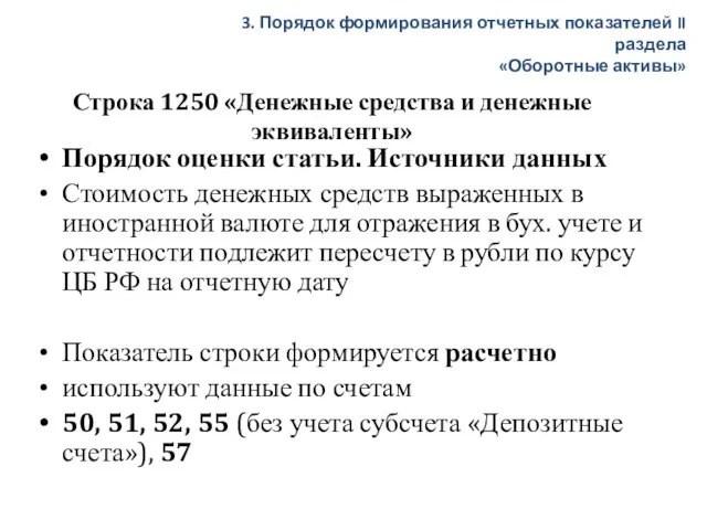 Строка 1250 «Денежные средства и денежные эквиваленты» Порядок оценки статьи. Источники данных