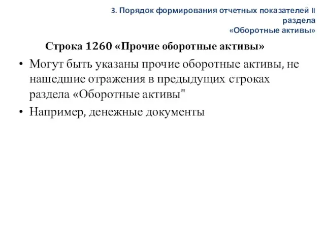 Строка 1260 «Прочие оборотные активы» Могут быть указаны прочие оборотные активы, не