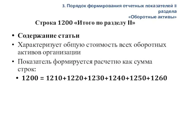 Строка 1200 «Итого по разделу II» Содержание статьи Характеризует общую стоимость всех