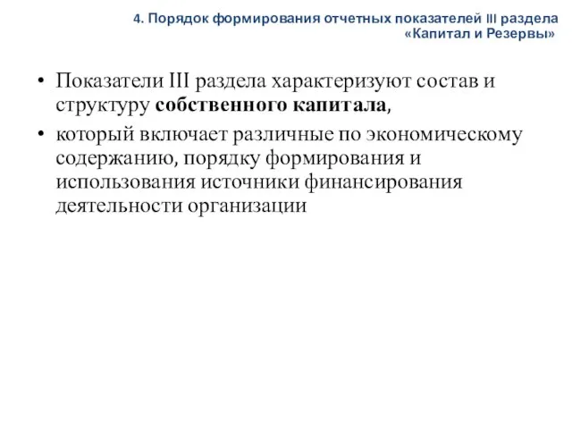 Показатели III раздела характеризуют состав и структуру собственного капитала, который включает различные