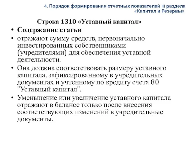 Строка 1310 «Уставный капитал» Содержание статьи отражают сумму средств, первоначально инвестированных собственниками