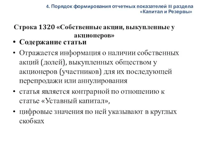 Строка 1320 «Собственные акции, выкупленные у акционеров» Содержание статьи Отражается информация о